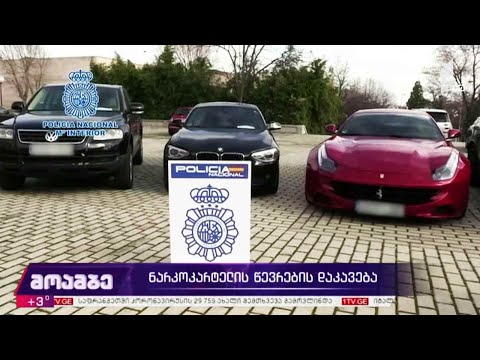 ნარკოკარტელის წევრების დაკავება